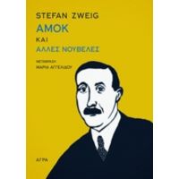 Αμοκ Και Άλλες Νουβέλες - Stefan Zweig