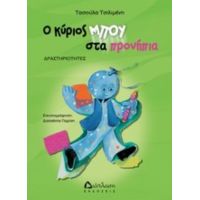 Ο Κύριος Μπου Στα Προνήπια - Τασούλα Δ. Τσιλιμένη