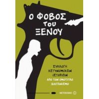 Ο Φόβος Του Ξένου - Συλλογικό έργο