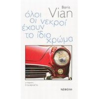 Όλοι Οι Νεκροί Έχουν Το Ίδιο Χρώμα - Boris Vian