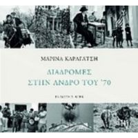 Διαδρομές Στην Άνδρο Του '70