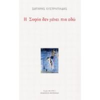 Η Σοφία Δεν Μένει Πια Εδώ - Σωτήρης Ευστρατιάδης