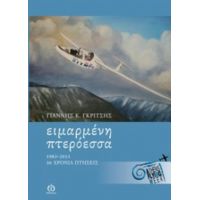 Ειμαρμένη Πτερόεσσα - Γιάννης Κ. Γκρίτσης