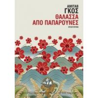 Θάλασσα Από Παπαρούνες - Αμιτάβ Γκος