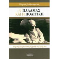 Ο Παλαμάς Και Η Πολιτική - Γιώργος Ανδρειωμένος