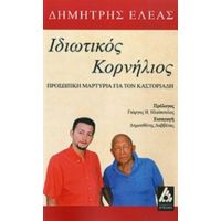 Ιδιωτικός Κορνήλιος - Δημήτρης Ελέας