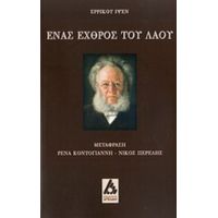 Ένας Εχθρός Του Λαού - Henrik Ibsen