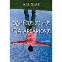 Οδηγός Ζωής Για Αρχάριους - Lia Hills
