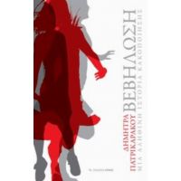 Βεβήλωση, Μια Αληθική Ιστορία Κακοποίησης - Δήμητρα Πατρικαράκου