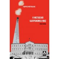 Η Μετοχική Κληρονομιά Μας - Γιώργος Μετήλλιας