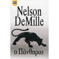 Ο Πάνθηρας - Nelson DeMille