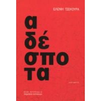 Αδέσποτα - Ελένη Τσεκούρα