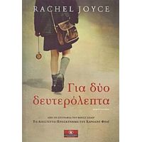 Για Δύο Δευτερόλεπτα - Rachel Joyce
