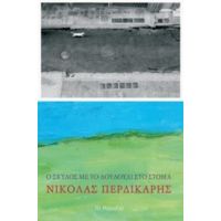 Ο Σκύλος Με Το Λουλούδι Στο Στόμα - Νικόλας Περδικάρης