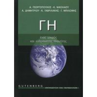 Γη, Ένας Μικρός Και Εύθραυστος Πλανήτης - Συλλογικό έργο