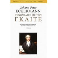 Συνομιλίες Με Τον Γκαίτε - Johann Peter Eckermann