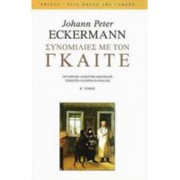 Συνομιλίες Με Τον Γκαίτε - Johann Peter Eckermann
