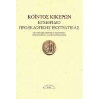 Εγχειρίδιο Προεκλογικής Εκστρατείας - Κόιντος Κικέρων