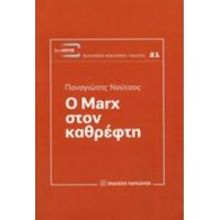 Ο Marx Στον Καθρέφτη - Παναγιώτης Νούτσος