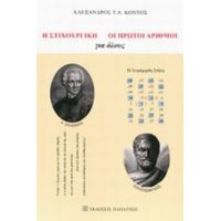 Η Στιχουργική. Οι Πρώτοι Αριθμοί - Αλέξανδρος Τ. Α. Κόντος