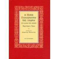 Μονή Παναχράντου Της Άνδρου - Συλλογικό έργο