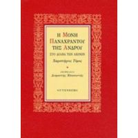 Μονή Παναχράντου Της Άνδρου - Συλλογικό έργο