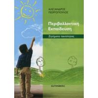 Περιβαλλοντική Εκπαίδευση - Αλέξανδρος Γεωργόπουλος