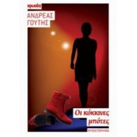 Οι Κόκκινες Μπότες - Ανδρέας Γούτης