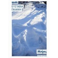 Μοίρες - Ευσταθία Γαλάνη