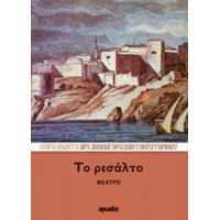 Το Ρεσάλτο - Αρχιμανδρίτης Αθηναγόρας Παντοκρατορινός