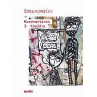 Βραχυγραφίες - Κωνσταντίνος Ι. Κορίδης