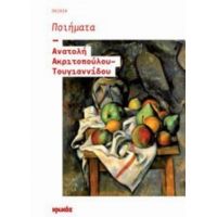 Ποιήματα - Ανατολή Ακριτοπούλου - Τουγιαννίδου