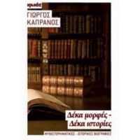 Δέκα Μορφές - Δέκα Ιστορίες - Γιώργος Καπράνος