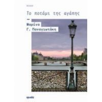 Το Ποτάμι Της Αγάπης - Μαρίνα Γ. Παναγιωτάκη