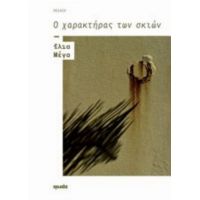 Ο Χαρακτήρας Των Σκιών - Ίλια Μέγα