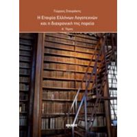 Η Εταιρεία Ελλήνων Λογοτεχνών Και Η Διαχρονική Της Πορεία - Γιώργος Σταυράκης