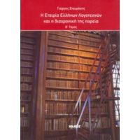Η Εταιρεία Ελλήνων Λογοτεχνών Και Η Διαχρονική Της Πορεία - Γιώργος Σταυράκης