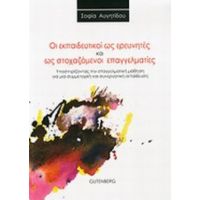 Οι Εκπαιδευτικοί Ως Ερευνητές Και Ως Στοχαζόμενοι Επαγγελματίες - Σοφία Αυγητίδου