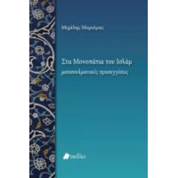 Στα Μονοπάτια Του Ισλάμ - Μιχάλης Μαριόρας