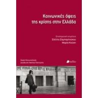 Κοινωνικές Όψεις Της Κρίσης Στην Ελλάδα - Συλλογικό έργο