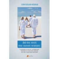 Από Τους Γονείς Στους Ερωτικούς Συντρόφους - Ελένη Παπαδάκη - Μιχαηλίδη