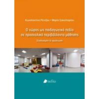 Ο Χώρος Ως Παιδαγωγικό Πεδίο Σε Προσχολικά Περιβάλλοντα Μάθησης - Κωνσταντίνα Ρέντζου