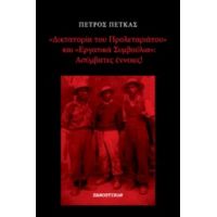 "Δικτατορία Του Προλεταριάτου" Και "Εργατικά Συμβούλια": Ασύμβατες Έννοιες - Πέτρος Πέτκας