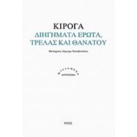 Διηγήματα Έρωτα, Τρέλας Και Θανάτου - Κιρόγα