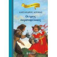 Οι Τρεις Σωματοφύλακες - Αλέξανδρος Δουμάς