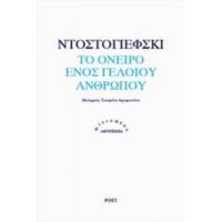 Το Όνειρο Ενός Γελοίου Ανθρώπου - Ντοστογιέφσκι