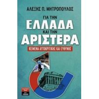 Για Την Ελλάδα Και Την Αριστερά - Αλέξης Π. Μητρόπουλος