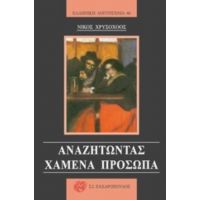 Αναζητώντας Χαμένα Πρόσωπα - Νίκος Χρυσοχόος