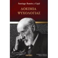 Δοκίμια Ψυχολογίας - Santiago Ramón y Cajal