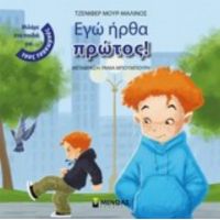 Εγώ Ήρθα Πρώτος! - Τζένιφερ Μουρ-Μαλινός